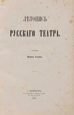 Арапов П. Летопись русского театра / Сост. Пимен Арапов. СПб.: В типографии Н. Тиблена и Комп., 1861.